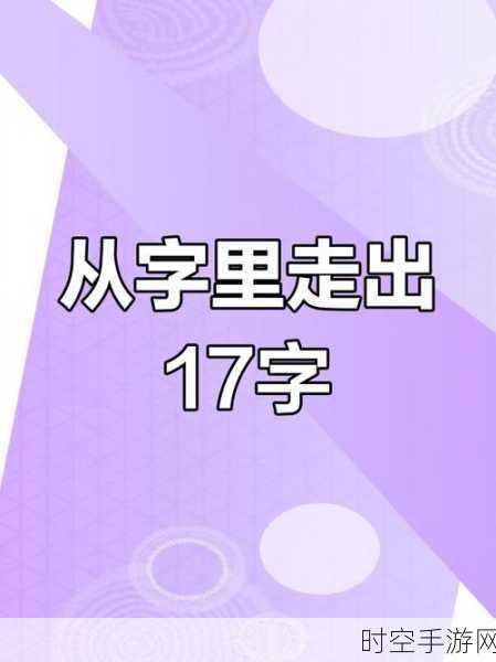 汉字找茬王，睏字寻常见字秘籍，17 个轻松通关