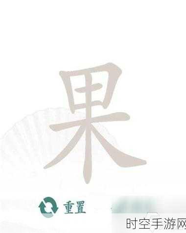 汉字找茬王，睏字寻常见字秘籍，17 个轻松通关