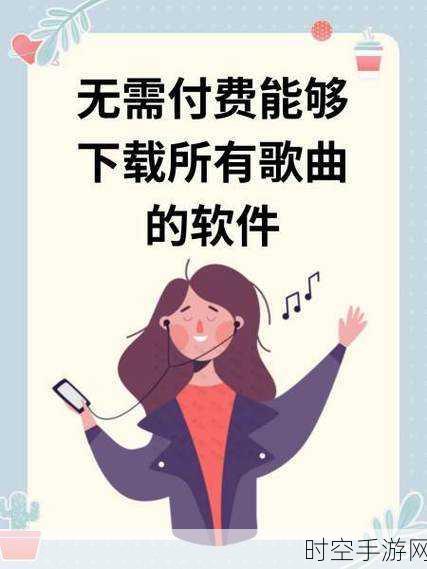 轻松搞定！倒带 APP 下载歌曲完全指南