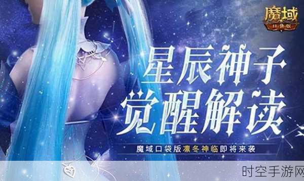 魔域口袋版震撼来袭！第十职业星辰神子华丽曝光