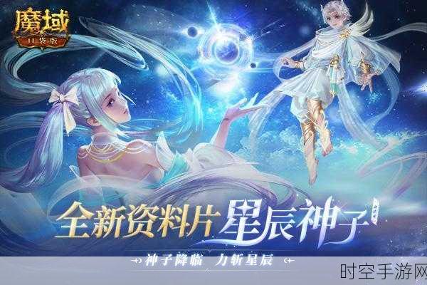 魔域口袋版震撼来袭！第十职业星辰神子华丽曝光