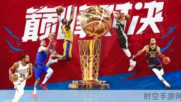 公测开启！最强NBA手游带你领略篮球竞技的魅力对决