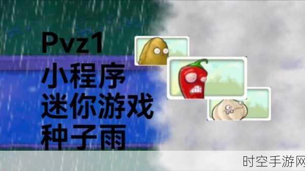 植物大战僵尸之雨中植物激战通关秘籍