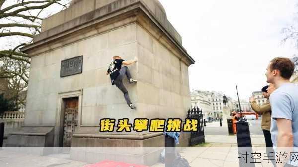 街头跑酷大师，挑战极限，成为都市穿梭的酷跑王者