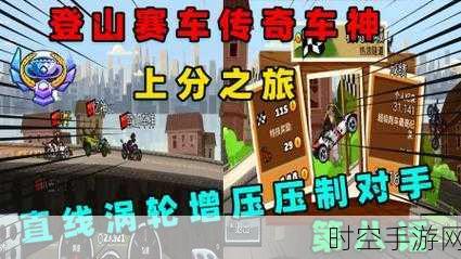 登山飞车3震撼上线，极限竞速与车辆改造，打造专属赛车传奇！