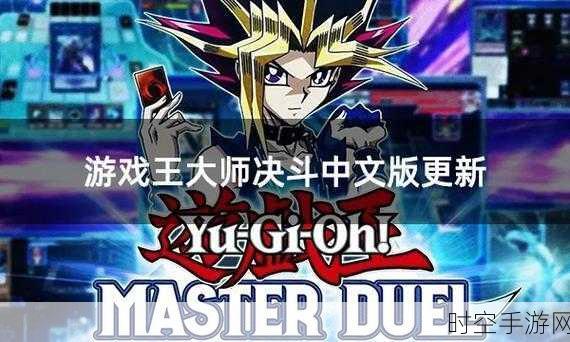 手游资讯，游戏王大师决斗MasterDuel手机端震撼上线，全平台对战燃爆指尖！