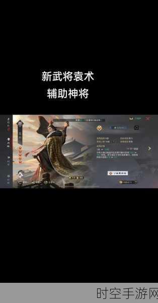 三国志战略版 S4 赛季袁术深度剖析，全新武将的实力与策略