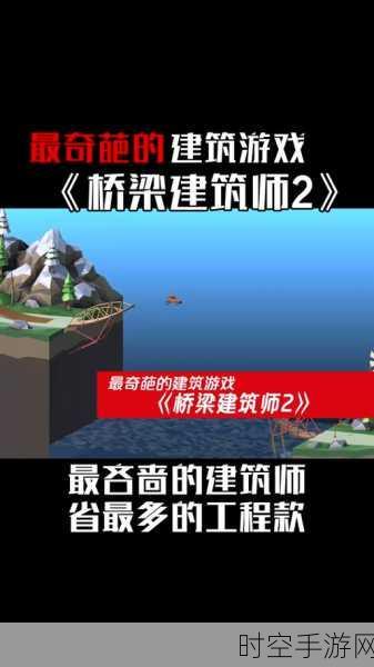 桥梁建造者，无限金币版震撼来袭，打造你的建筑传奇！