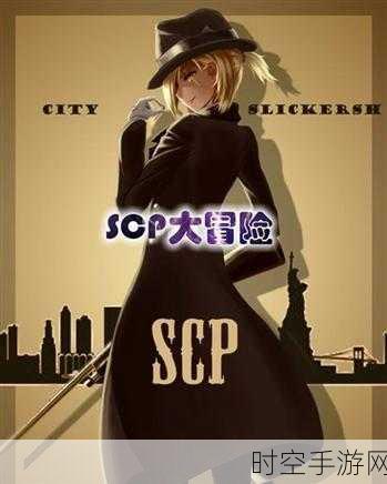 SCP收容失效，惊险冒险逃生之旅，中文下载全攻略