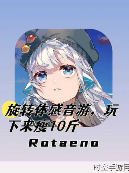 Rotaeno旋转音律震撼上线，体感音乐游戏新纪元，挑战你的节奏极限！