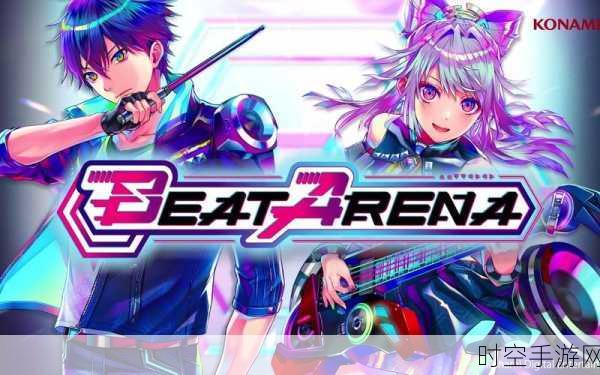 VR音乐激战新纪元，BEAT ARENA震撼来袭，开启音乐游戏新篇章