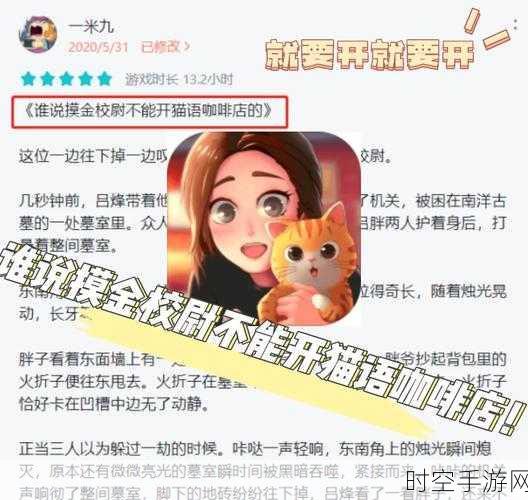 萌化人心！猫语咖啡手游正式上线，打造专属萌宠咖啡厅