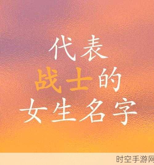 霸气传奇女战士，专属名字大揭秘