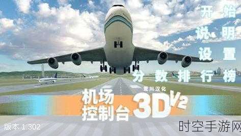 全3D引擎巨献！机场控制台3D模拟经营游戏震撼来袭