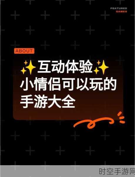 清新情侣冒险新体验，喜欢和你在一起情侣版游戏深度解析