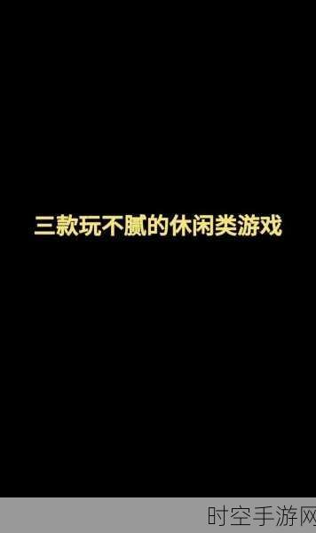 简约不简单！这款休闲手游让你爱不释手，下载即享乐趣无穷