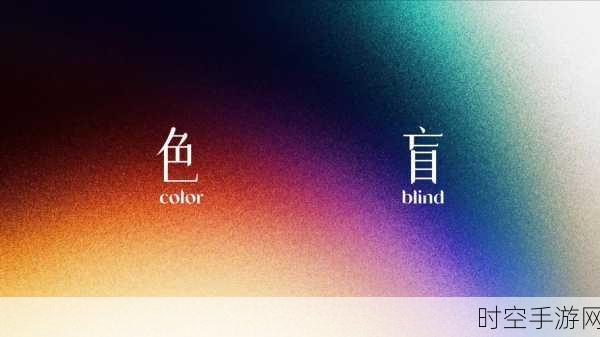 卡通横版新挑战！Color Blind手游下载开启，色彩辨识大冒险