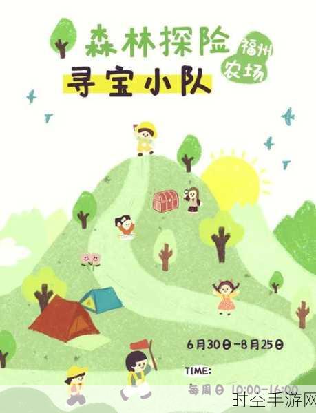 清新休闲新体验，熊孩子大冒险——趣味寻子之旅