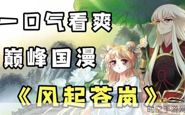 精品国漫IP风起苍岚公测版震撼上线，RPG手游新体验等你来探索！