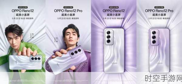 OPPO Reno12 系列新品发布会直播精彩落幕