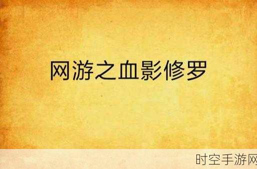 血影修罗下载-能让玩家在游戏中体验修罗之争的角色扮演类手游