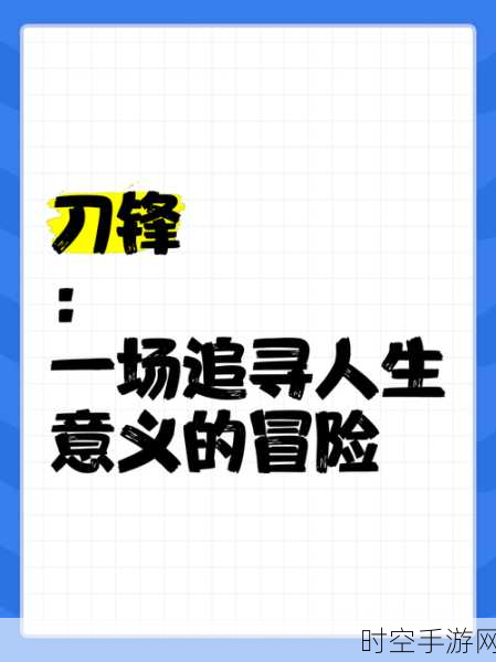 刀锋冒险，敏捷点击新挑战，闯关乐趣无极限