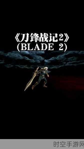 刀锋战记XBlade X，震撼上线，动作角色扮演新纪元开启！