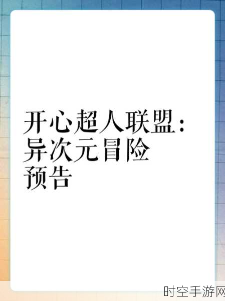 异次元通讯6震撼上线，文字对话互动新冒险，等你来探索！