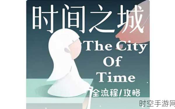 探秘时光之旅，TimeMachine文字解谜游戏深度评测