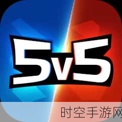 破解版勿碰！正版野外冲击战5V5竞技新体验揭秘