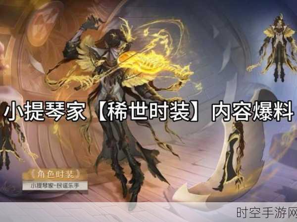 第五人格，小提琴家炼狱奏曲的神秘获取之道