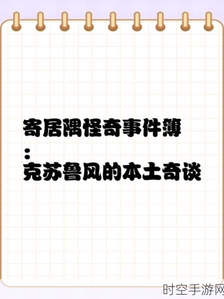 寄居隅怪奇事件簿，智商挑战，文字推理新纪元手游深度解析