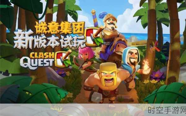 Clash Quest测试版震撼来袭，策略战争新体验，抢先下载试玩！