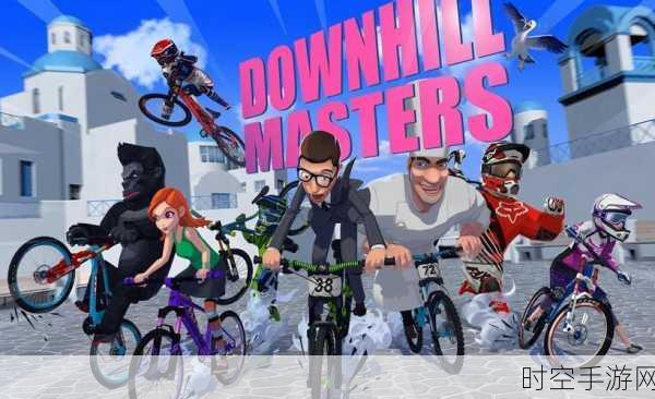 动感炫酷！Downhill Masters自行车竞速赛燃爆指尖