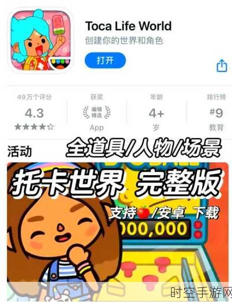 可爱卡通新纪元，托卡生活，世界2024解锁完整版下载指南