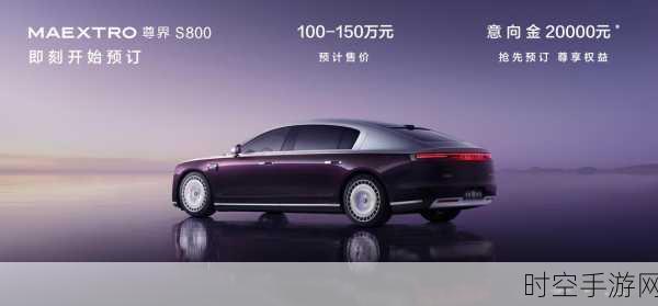 尊界 S800 震撼登场！纯电增程双动力，百万预售成焦点