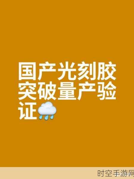 武汉光电团队重大突破，成功攻克芯片光刻胶关键技术