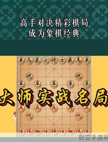 象棋爱好者必看！相弈象棋APP，经典对弈，随时随地畅享棋艺较量