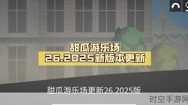 甜瓜游乐场2震撼上线，像素风沙盒模拟新体验，打造你的梦幻乐园！