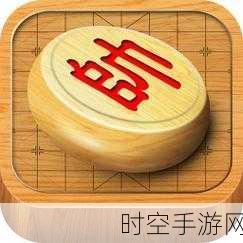 探寻宽立象棋旧版本的魅力世界