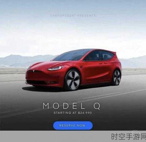 特斯拉 Model Q 震撼登场，14 万起售或颠覆新能源市场