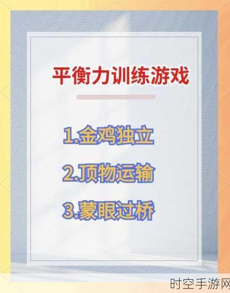 萌宝平衡大挑战，宝宝练平衡游戏全新上线，趣味训练孩子平衡感