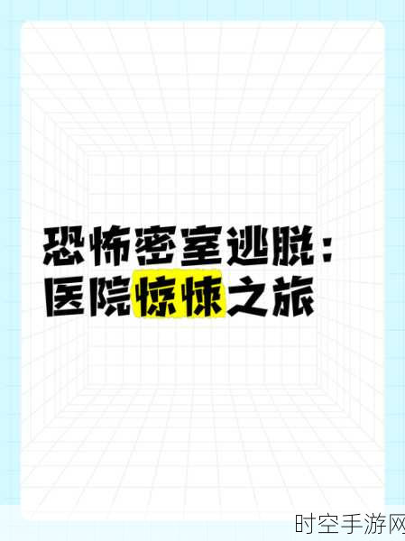 恐怖医院2惊悚上线，免费下载，挑战你的逃生极限！