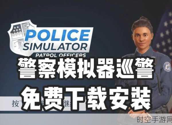 全新上线！模拟小警察iOS版来袭，体验正义执法之旅