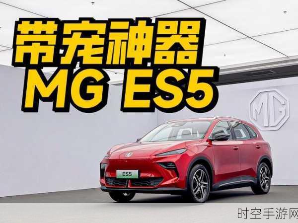 MG ES5 新年首发，周钘引领品牌电智化变革亮点满满