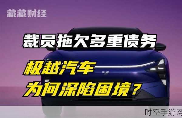 极越倒闭，车主困境何解？自救攻略重磅来袭！