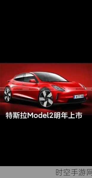 马斯克重磅发声，特斯拉 Model 2 明年上半年闪亮登场！