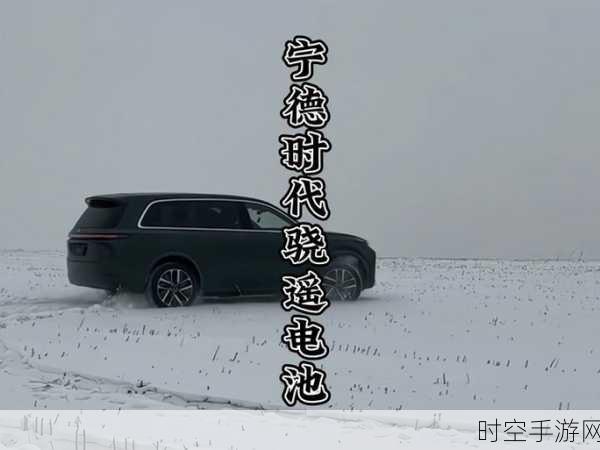 宁德时代骁遥电池震撼登场，400km 4C 超充增程车电量大幅跃升