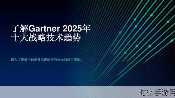 Gartner 重磅发布，2025 年十大战略技术趋势前瞻