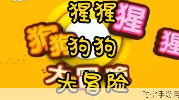 冒险狗1新版上线，休闲娱乐益智新体验，挑战你的智慧极限！